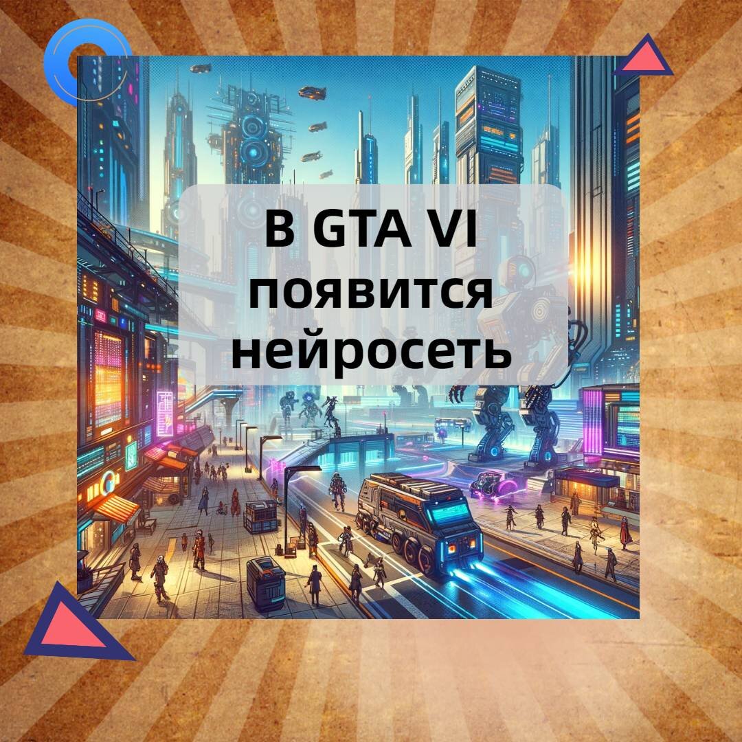 В GYA VI будет нейросеть