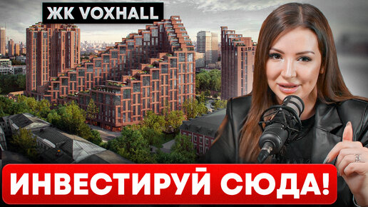 ОБЗОР ЖК VOXHALL | БИЗНЕС-КЛАСС РЯДОМ С ПАВЕЛЕЦКОЙ.