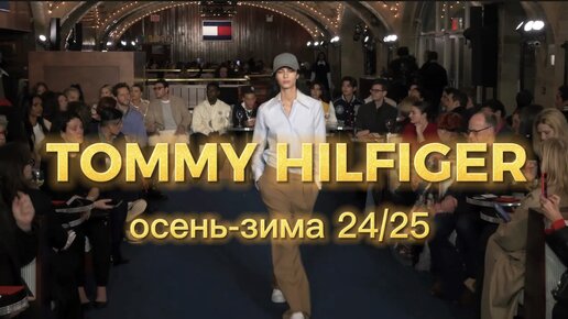 TOMMY HILFIGER ПОКАЗ В НЬЮ-ЙОРКЕ ( Осень-зима 24/25)