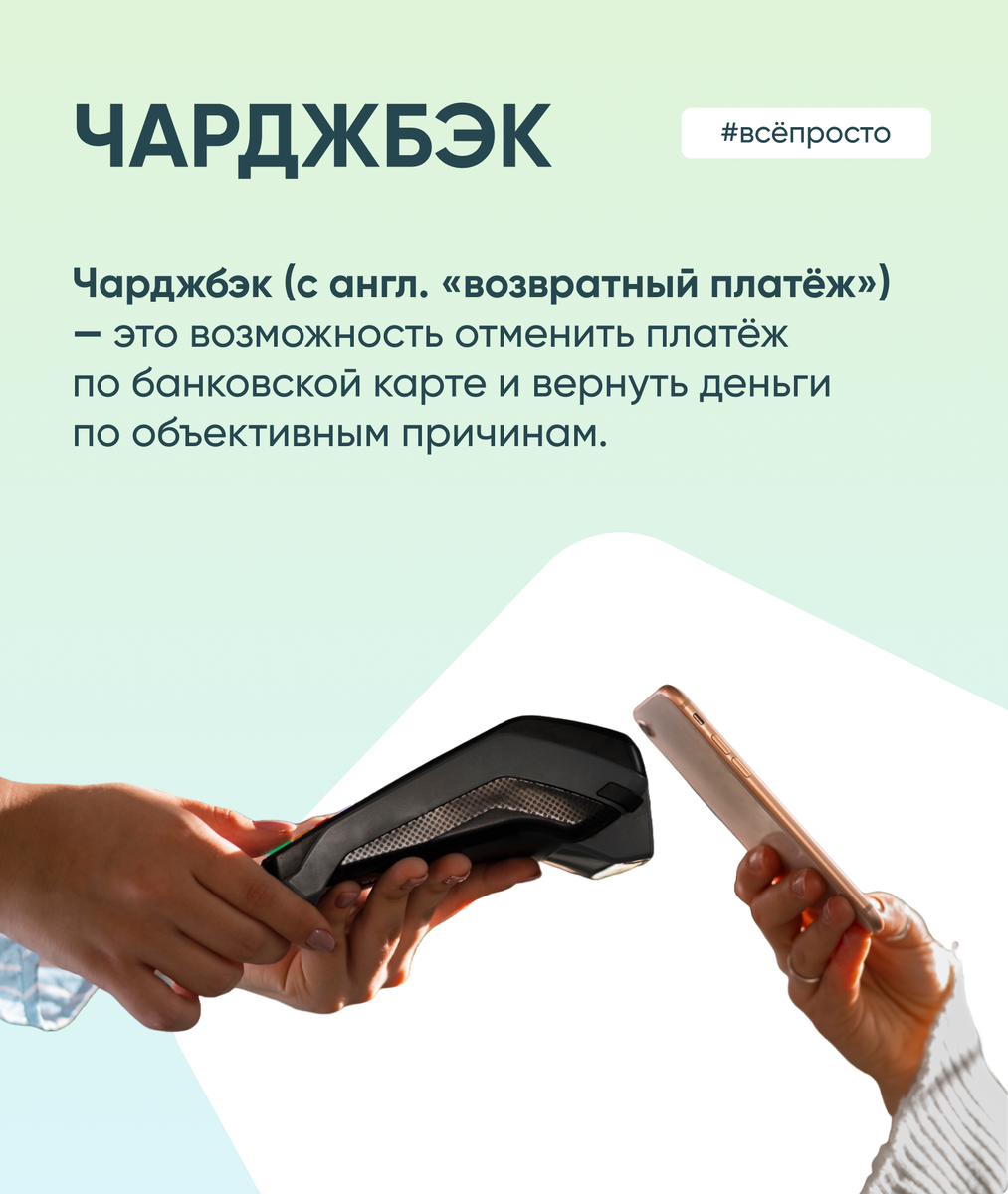 Что такое чарджбэк? — СПРОСИ.ДОМ.РФ