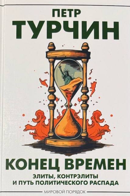 "Конец времен. Элиты, контрэлиты и путь политического распада", Петр Турчин