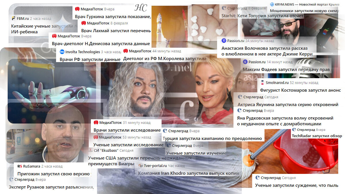 В новостной ленте «запустили» новое слово в заголовках. 