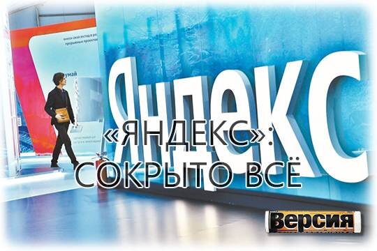    «Яндекс»: сокрыто всё