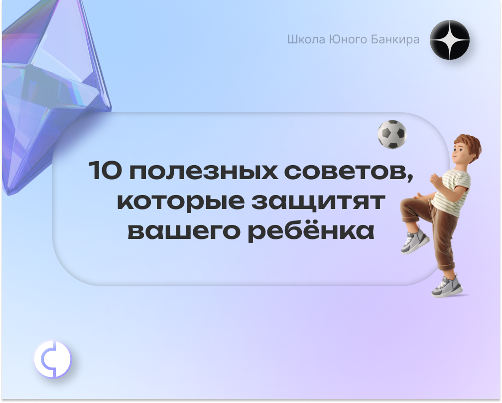 10 полезных советов, которые защитят вашего ребёнка | Школа Юного Банкира |  Дзен