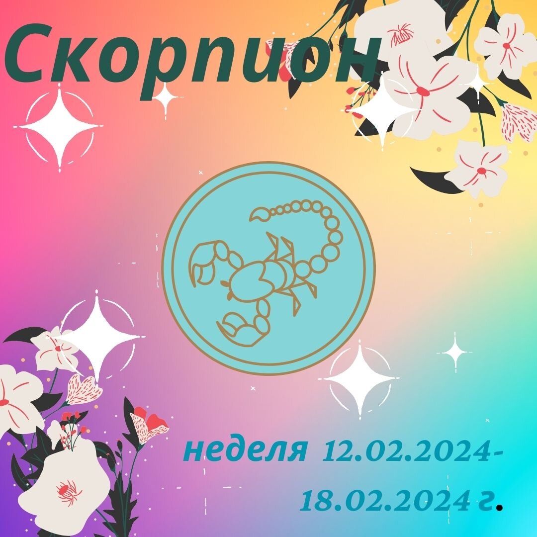 Гороскоп скорпион февраль