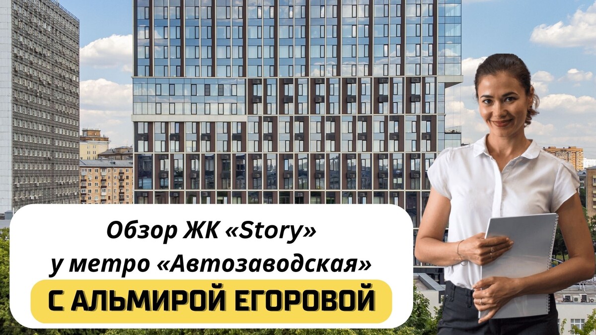 Купить квартиру в ЖК «Story» («Стори») с Альмирой Егоровой. Тел: +7(999)555-28-82