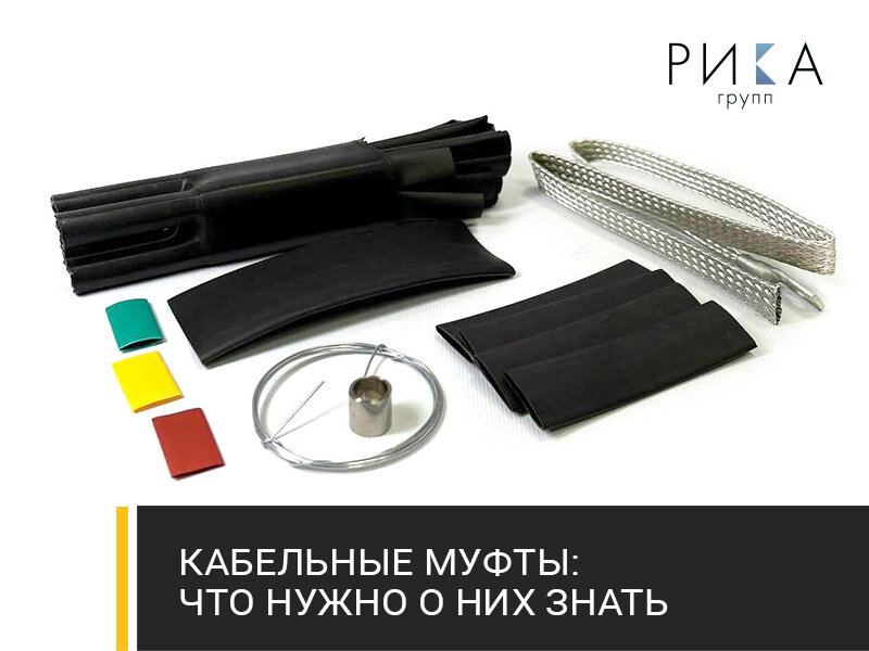 Что такое кабельная муфта