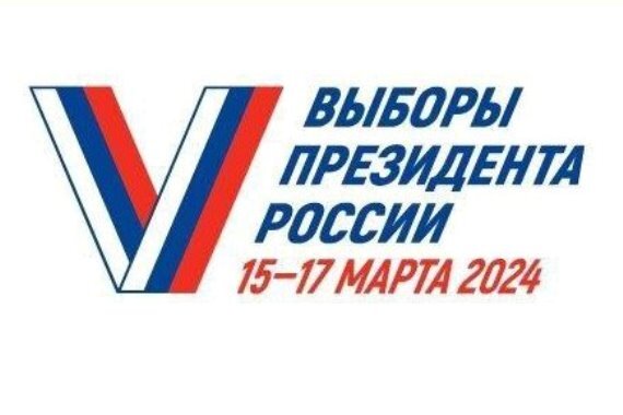 Выборы Президента России пройдут 15-17 марта 2024 года 