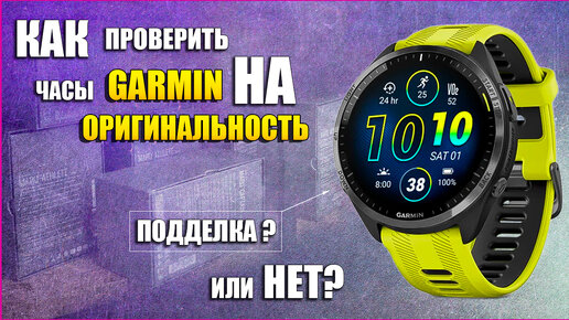 Как проверить часы GARMIN на оригинальность. Подделка или нет?/ Garmin.ru