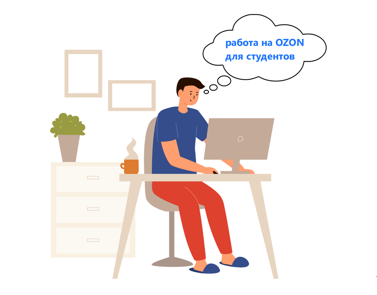 Оператор контактного центра удаленно. Удаленная работа на озон вакансии дому отзывы. Удаленная работа. Удаленная работа на озон вакансии дому отзывы. Работа в пункте выдачи озон.