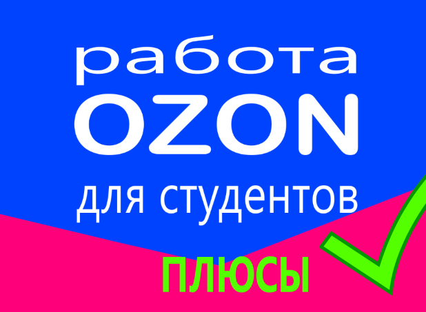 Какие есть преимущества работы на Озон