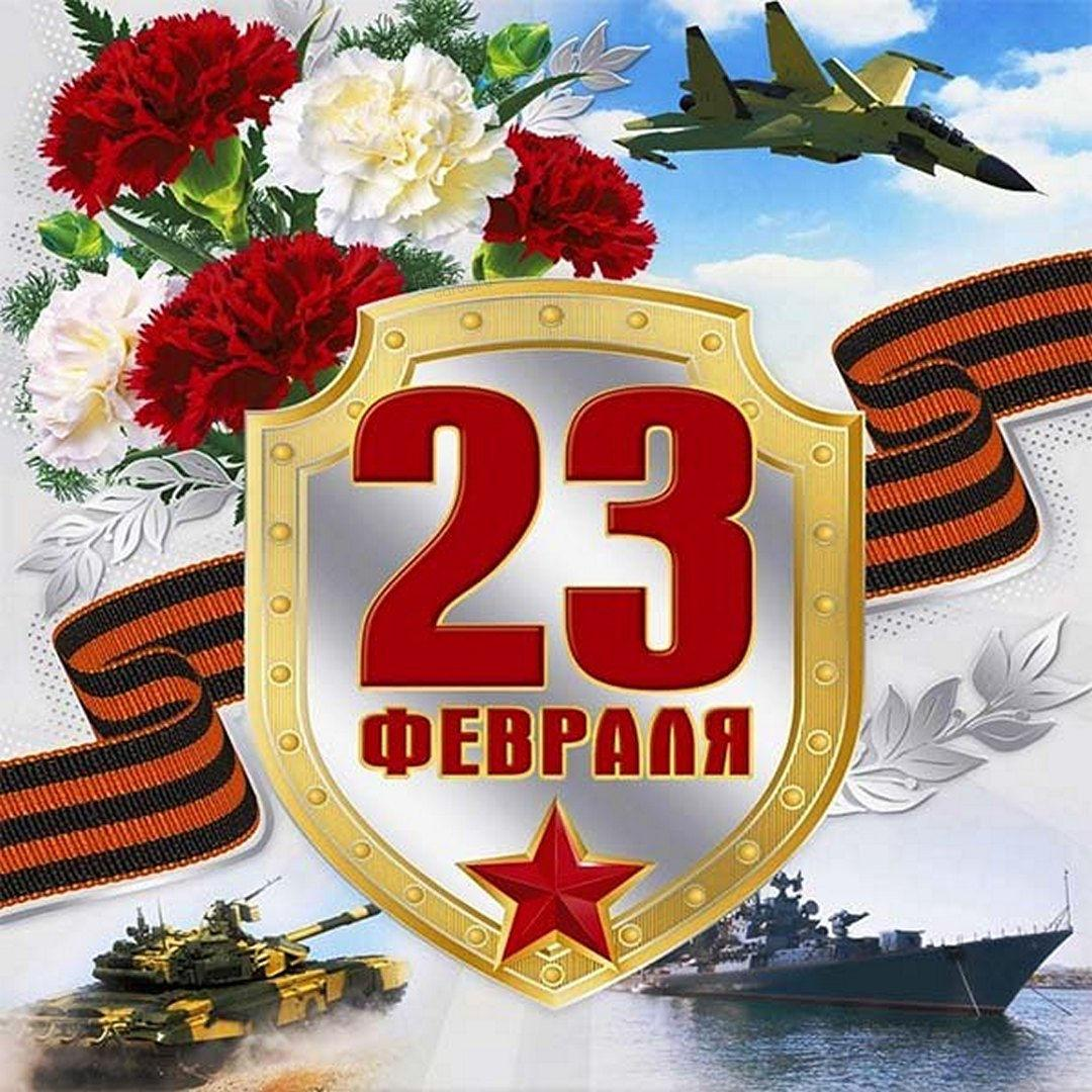 Поздравления 23 февраля