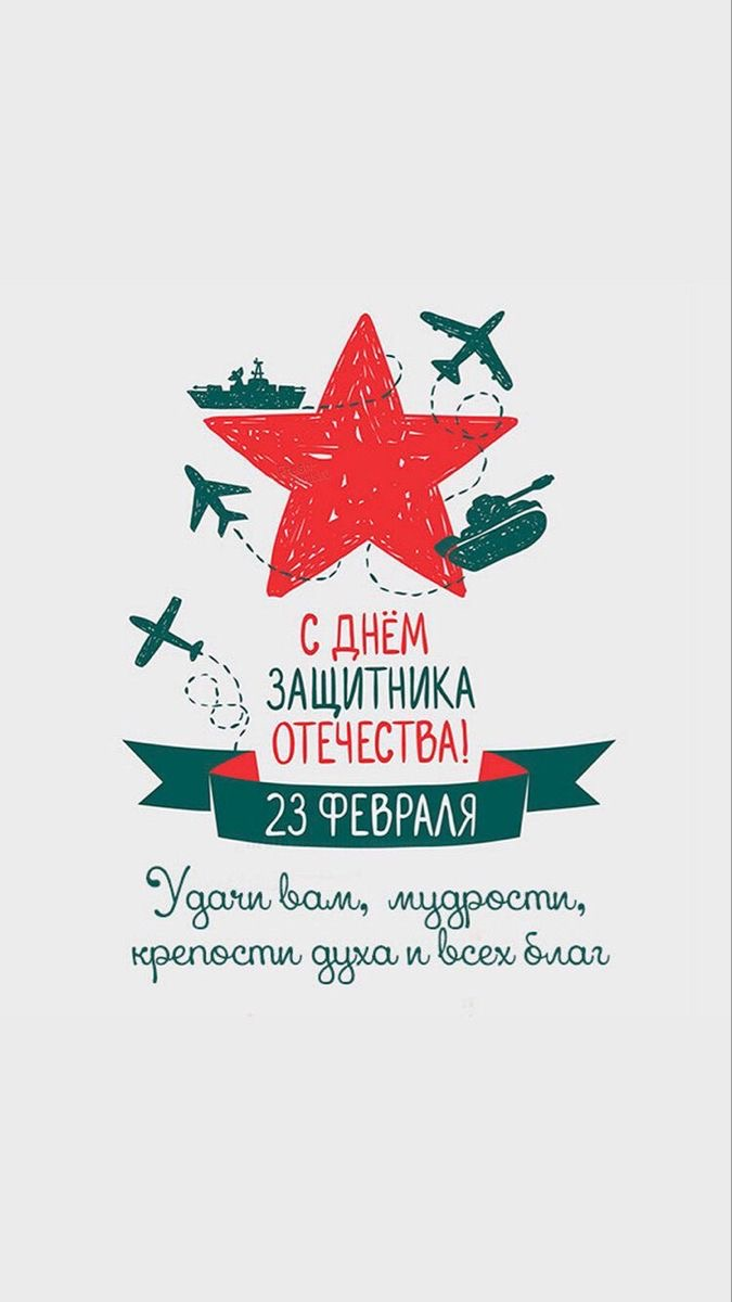 Поздравления с 23 Февраля на вы в прозе