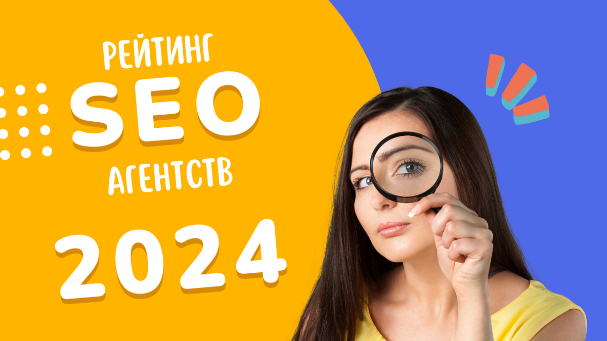 Рейтинг SEO агентств в 2024 году: подробный анализ лидеров в продвижении  сайтов | Маркетинговый Навигатор | Дзен