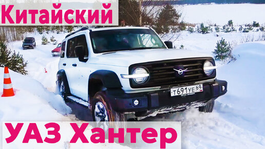 Новый Китайский УАЗ Хантер творит чудеса на оффроуд. TANK 300, Нива, ТагАЗ, Jeep Grand Cherokee, Volkswagen Amarok 2024