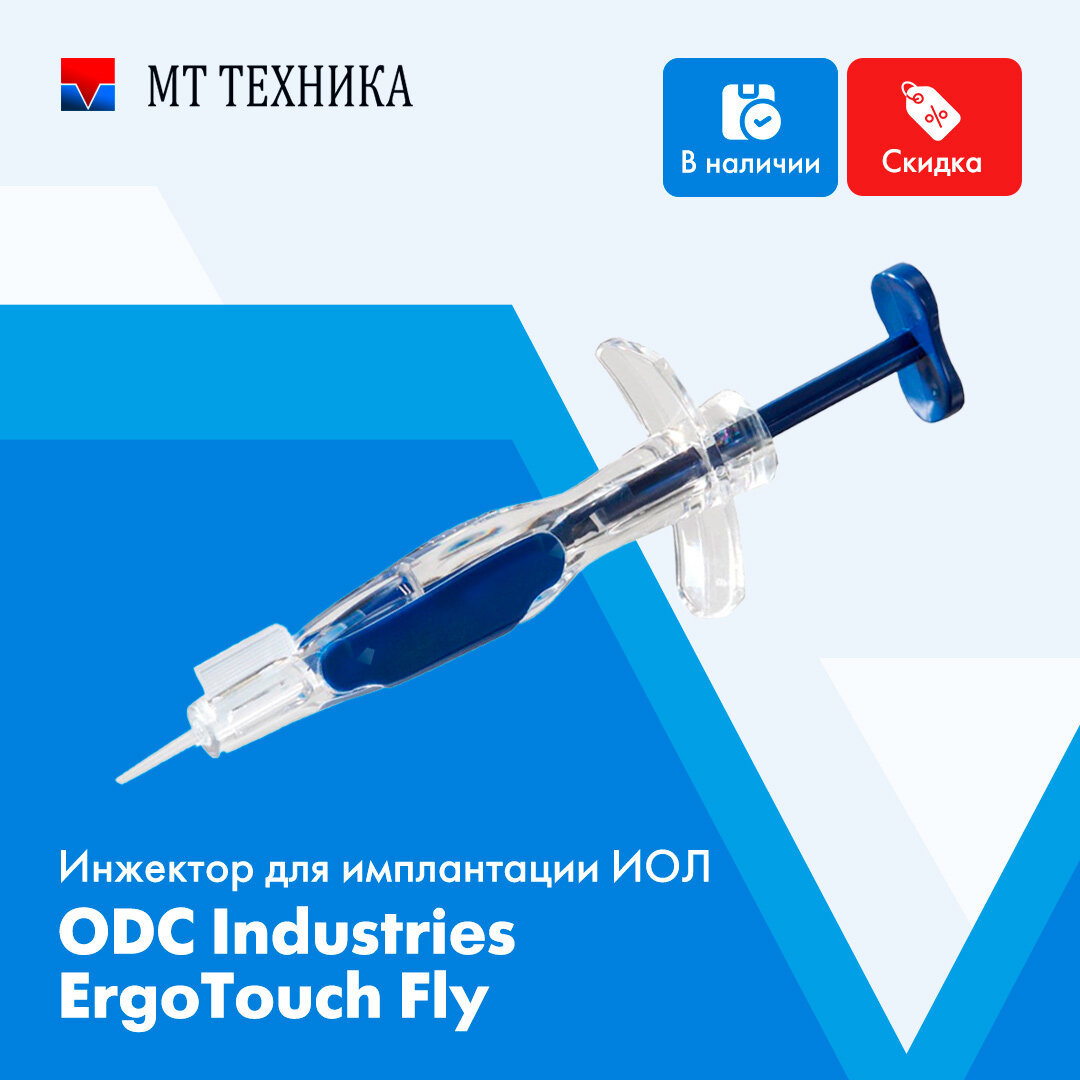 Инжектор для имплантации ИОЛ ODC Industries ErgoTouch Fly | МТ Техника |  Дзен