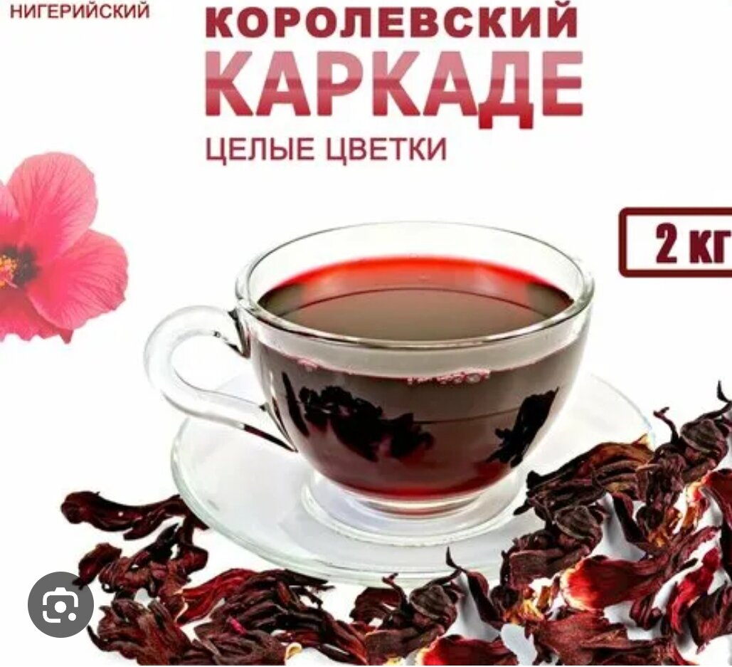 Чай каркаде, или хибискус, является популярным напитком, получаемым из цветков растения Hibiscus sabdariffa. Он известен своим ярким красным цветом и кисло-сладким вкусом. Каркаде богат полифенолами, антиоксидантами и другими веществами, которые могут влиять на давление.

Оказывается, что чай каркаде может осуществлять как снижающее, так и повышающее давление действие в зависимости от целого ряда факторов.

Снижение давления:
1. Антигипертензивные свойства: Каркаде содержит флавоноиды и антоцианы, которые способствуют расслаблению сосудов и снижению артериального давления. И если чай пить холодным,то он поможет снизить давление у людей, страдающих от гипертонии.
2. Диуретический эффект-тоесть мочегонный: Каркаде обладает мягким диуретическим действием, что значит, что он способствует удалению излишней жидкости из организма. Это может помочь снизить объем циркулирующей крови и снизить давление.

Повышение давления:
1. Стимуляция аппетита: Каркаде может способствовать повышению аппетита, особенно у людей с низким артериальным давлением. Если чай употреблять вгоряче-тепловатом виде,то будет эыект повышения давления.Также усиленное питание может привести к повышению давления.
2. Влияние на сосуды: В редких случаях употребление каркаде может привести к сужению сосудов и повышению давления. Это может произойти из-за индивидуальной реакции организма на напиток.

При выборе каркаде для регулирования давления важно учитывать ряд факторов, таких как реакция организма(аллергия,сыпь и т.д.), наличие других заболеваний и принимаемые лекарства. Лучше всего проконсультироваться с врачом перед началом регулярного употребления каркаде, если у вас есть проблемы с давлением.

В целом, хибискусовый чай каркаде может оказывать благоприятное влияние на давление, но каждый организм уникален, так что важно быть на чеку и обратить внимание на собственные реакции и ощущения организма при употреблении чая каркаде.