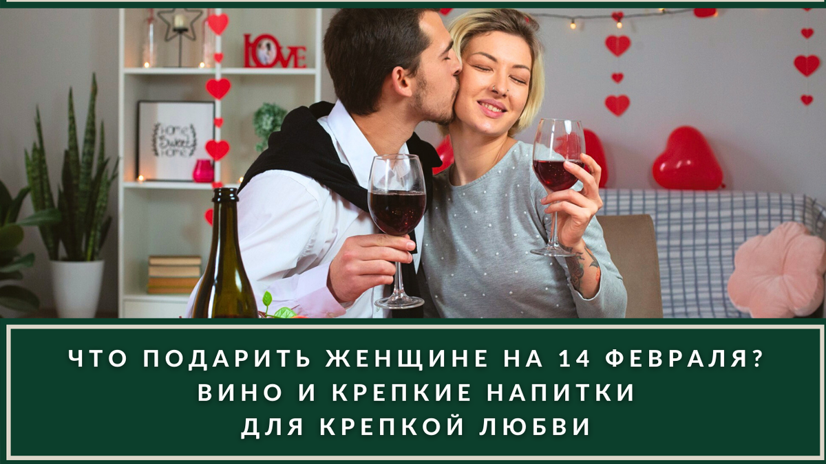 Что подарить на 14 февраля женщине: самые романтичные подарки для  укрепления отношений | ВИНОТЕКА.РЕДАКЦИЯ | Дзен