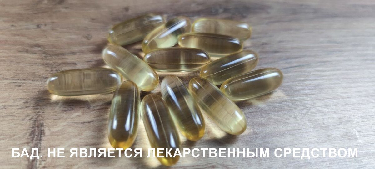 Омега-3 в капсулах. БАД. НЕ ЯВЛЯЕТСЯ ЛЕКАРСТВЕННЫМ СРЕДСТВОМ.