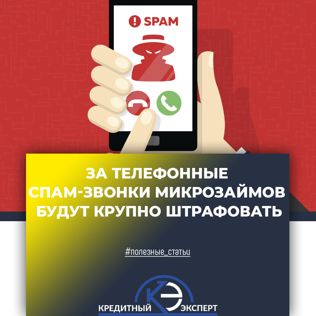 Штрафы за спам звонки. Кредитный Эксперт.