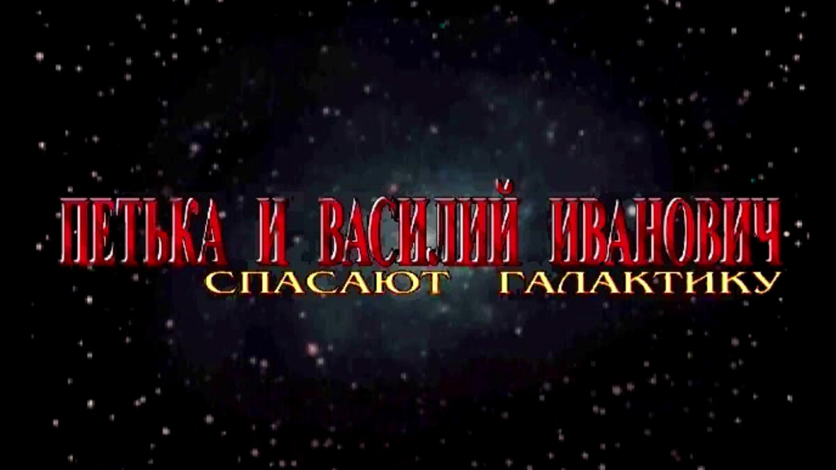 Петька и Василий Иванович. Перезапуск, ностальгия и слёзы счастья [Оффтоп]  | Тапокалипсис 🧠 | Дзен