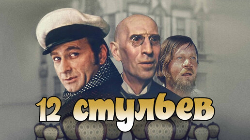 12 стульев дом. Дом народов 12 стульев. 12 стульев дом. Застенчивый воришка 12 стульев. 12 стульев дом.