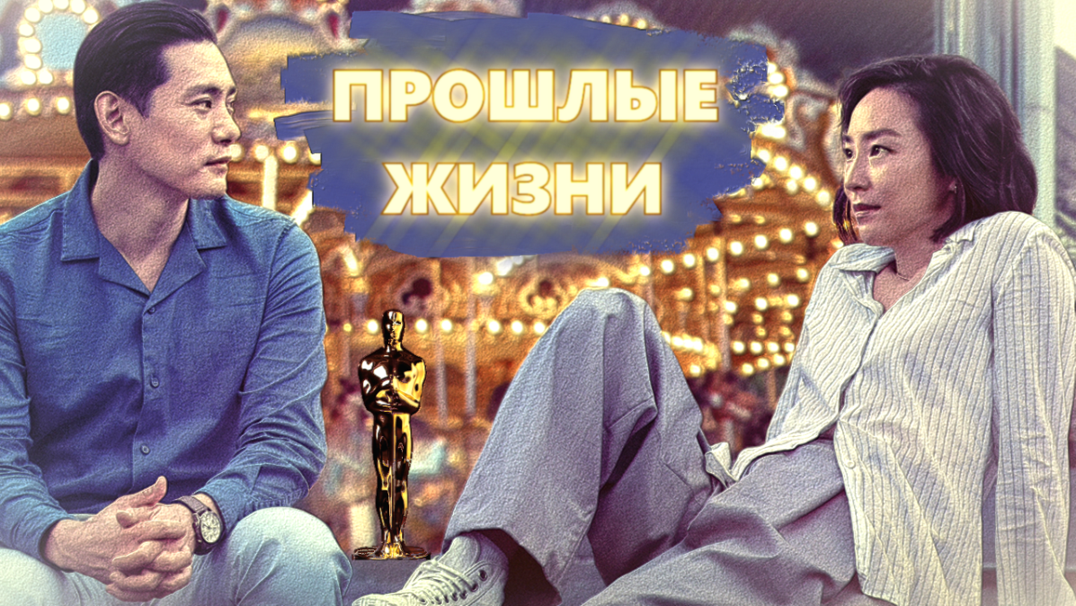 Режиссёр: Селин Сон. США. 2023.