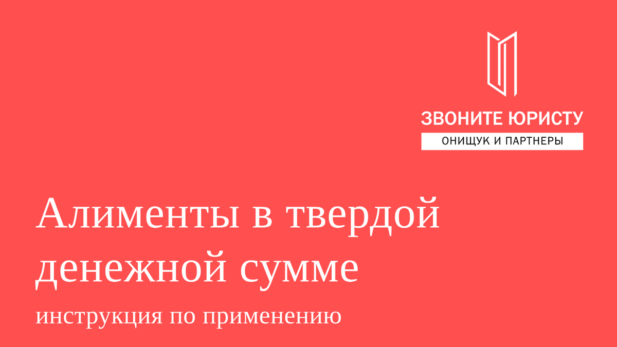 Как взыскать алименты на ребенка в твердой денежной сумме | Звоните юристу  | Дзен