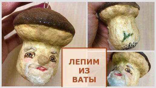 Ватная игрушка на ёлку Гриб мастер-класс, бескаркасная игрушка