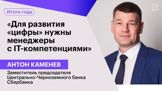 Антон Каменев: «Для развития «цифры» нужны менеджеры с IT-компетенциями»