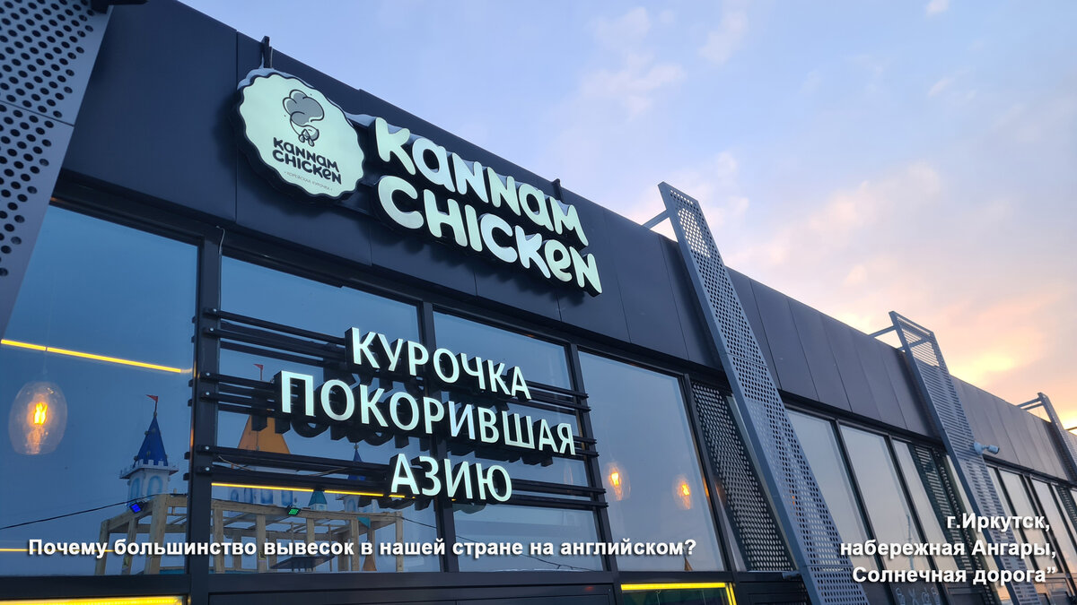 Из 10 кафе только 3 имеют полностью русские названия. Иркутск, набережная "Солнечная дорога", 2024 год. Почему большинство названий и вывесок в нашей стране на английском языке?