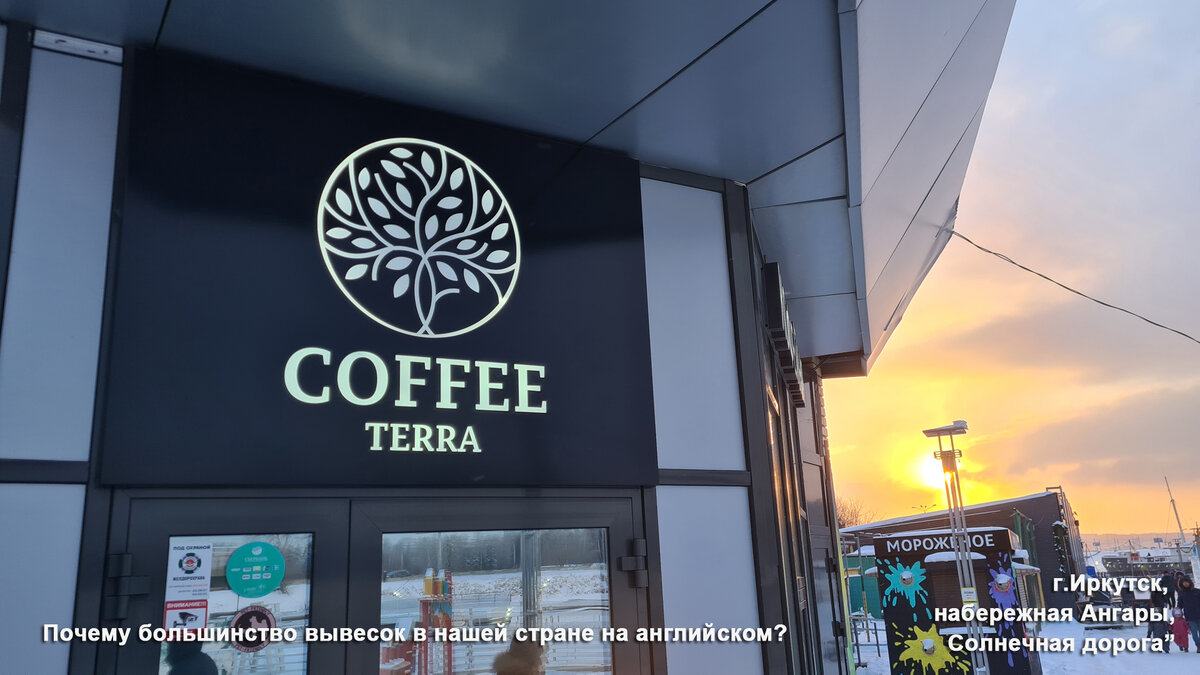 Из 10 кафе только 3 имеют полностью русские названия. Иркутск, набережная "Солнечная дорога", 2024 год. Почему большинство названий и вывесок в нашей стране на английском языке?