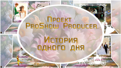 История одного дня | Бесплатный проект для ProShow Producer