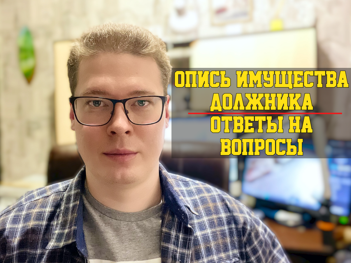 ОПИСЬ ИМУЩЕСТВА ЗА ДОЛГ ПО КРЕДИТУ, ЮРИСТ ОТВЕЧАЕТ НА ВОПРОСЫ | ANTON PRO  DOLGI | Дзен