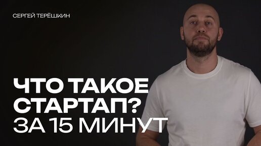 Что такое СТАРТАП? Просто, доступно, за 15 минут.