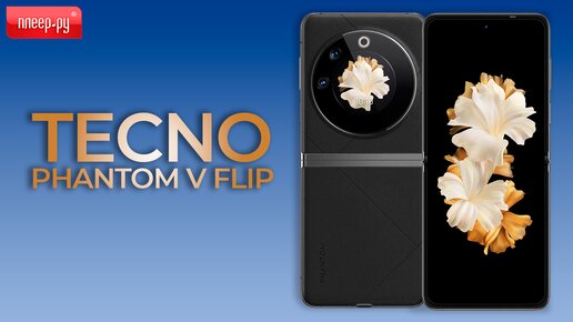 Обзор Tecno Phantom V Flip