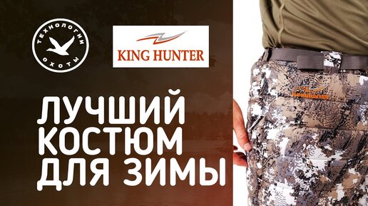 Лучший зимний костюм King Hunter BEAST