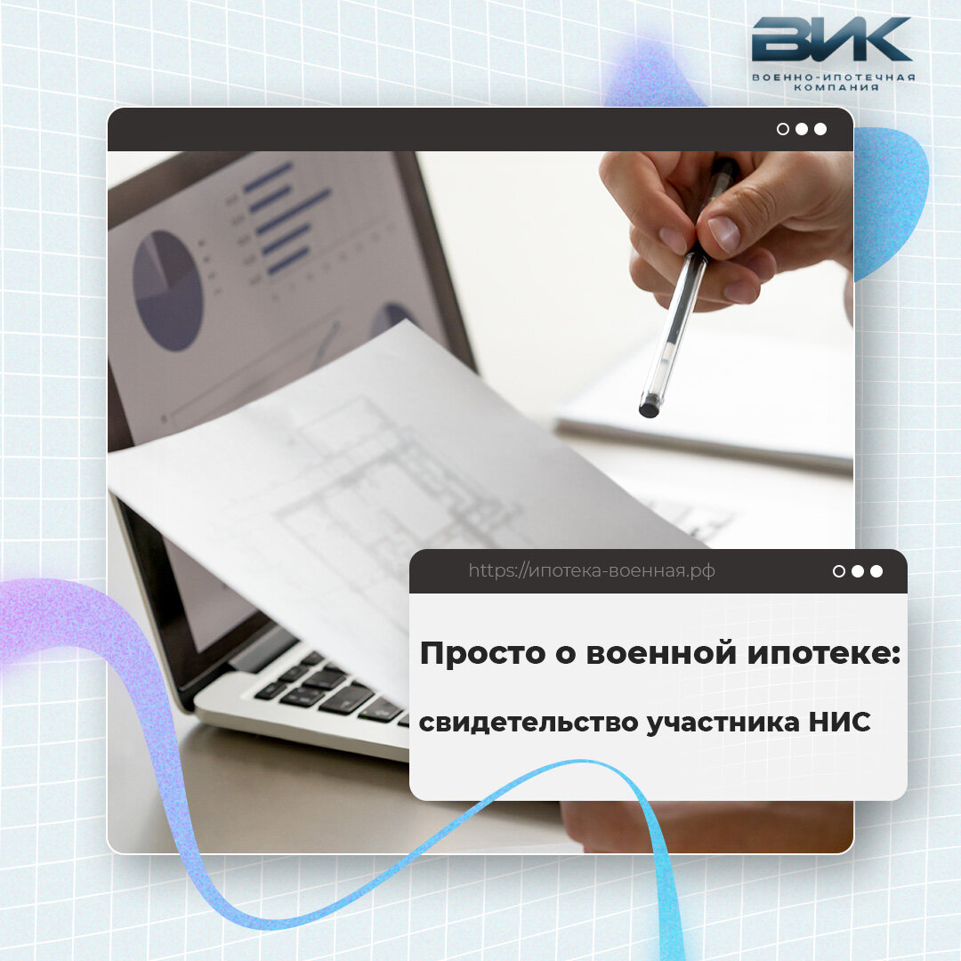 Просто о военной ипотеке: свидетельство участника НИС | Всё о военной  ипотеке. Военно-ипотечная компания | Дзен