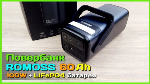 📦 Новый повербанк ROMOSS PMT60 🚚 - ЁМКИЙ и МОЩНЫЙ повербанк на 60000мАч и 100W с LiFePO4 АКБ