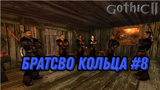 БРАТСВО КОЛЬЦА►gothic 2►8