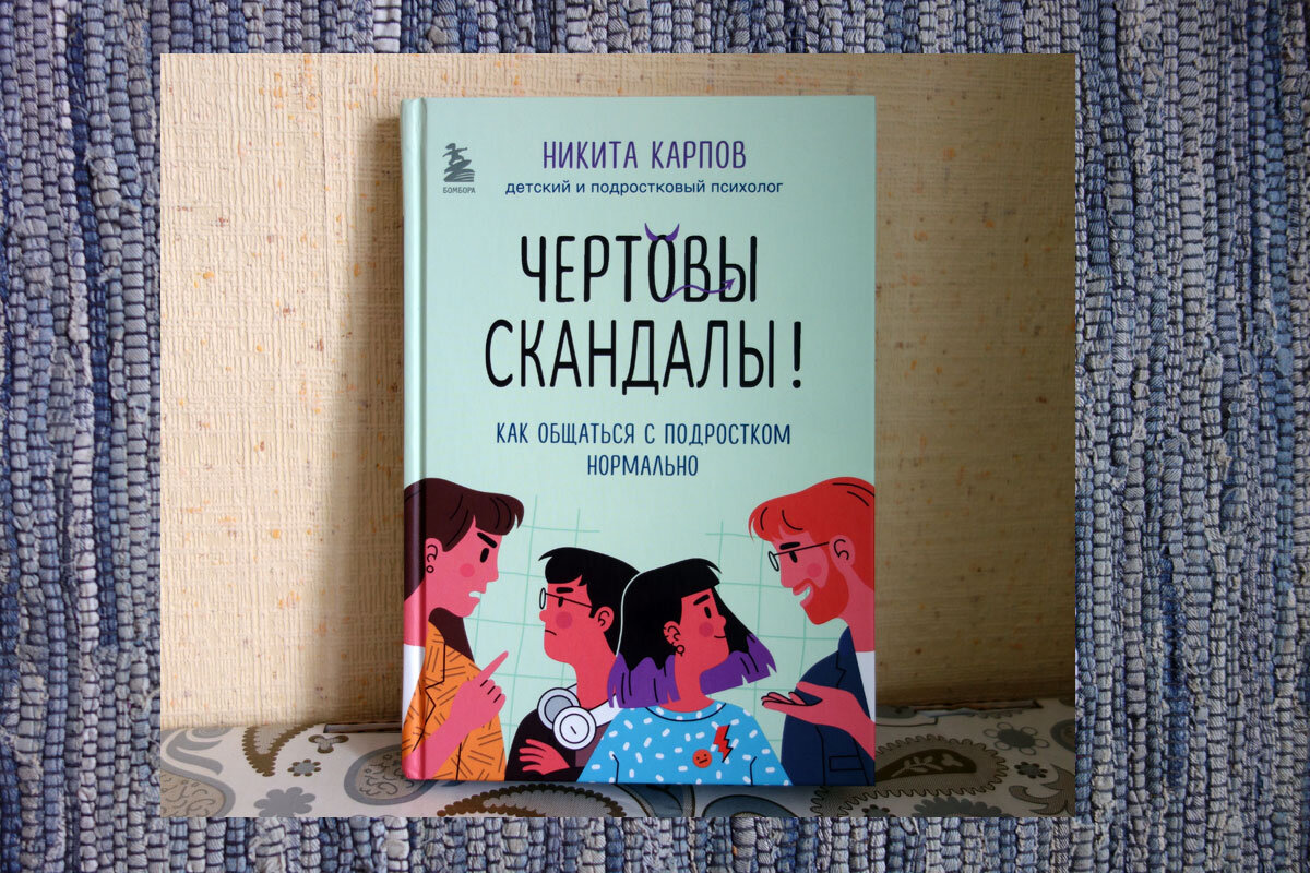 Как общаться с подростком нормально? Знает Никита Карпов | Материк книг |  Дзен