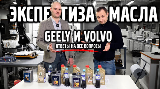 Экспертиза масла GEELY & VOLVO ответы на все вопросы.