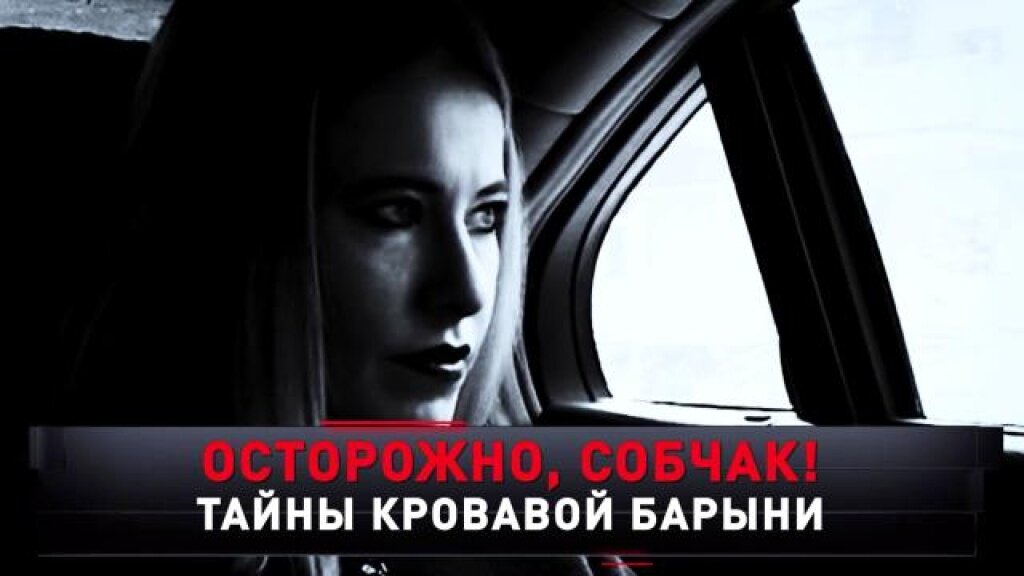    «Осторожно, Собчак! Тайны кровавой барыни»