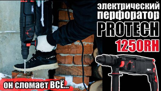 ЭЛЕКТРИЧЕСКИЙ ПЕРФОРАТОР PROTECH-1250 RH. КАКОЙ ПЕРФОРАТОР КУПИТЬ ДЛЯ СТРОИТЕЛЬСТВА И РЕМОНТА?