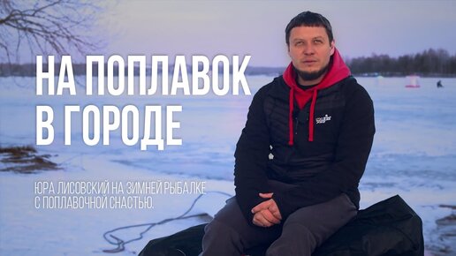 Юра ЛИСОВСКИЙ ловит на ПОПЛАВОК_ городская зимняя рыбалка на водохранилище Дрозды