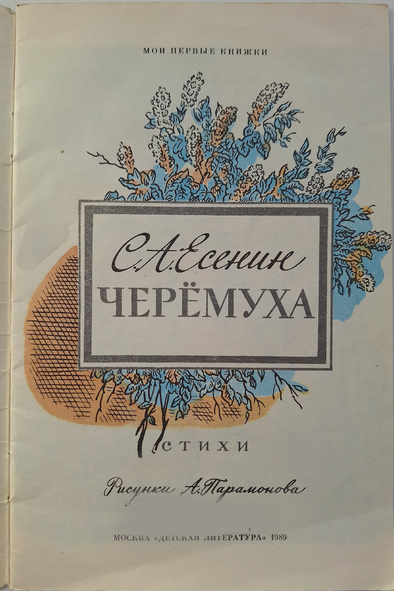 Старая добрая советская книжка: С.Есенин Черемуха (1989). Выпуск 4 |  Рисуем и читаем с детьми | Дзен