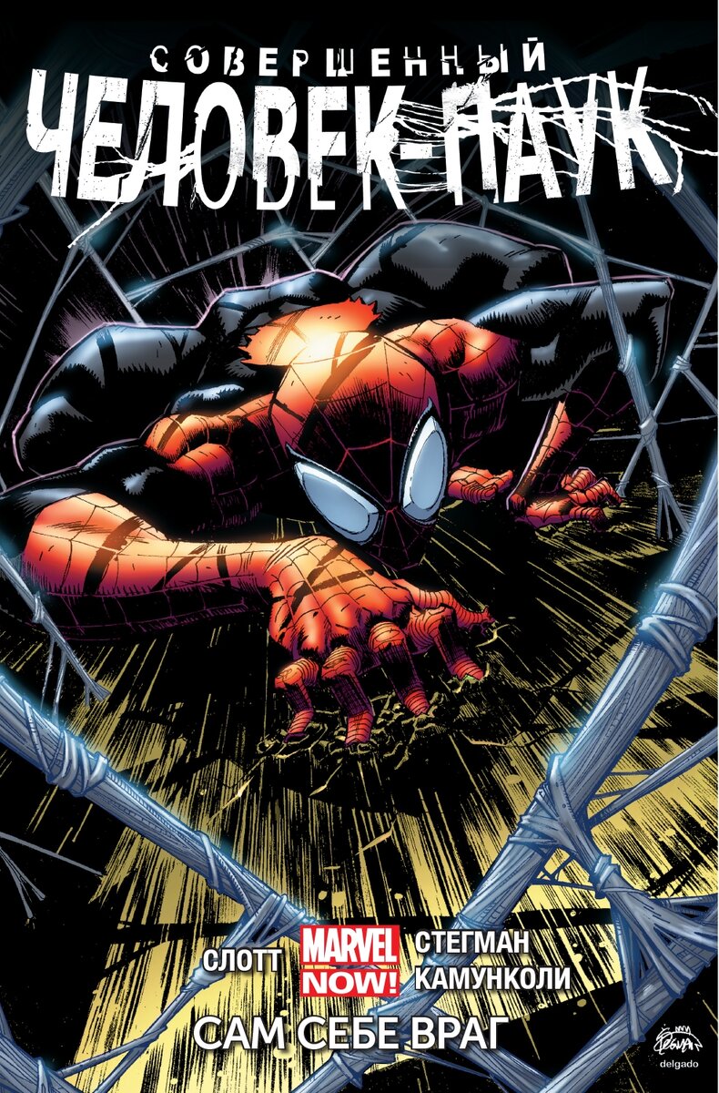 Совершенный Человек-Паук. Том 1. Сам себе враг