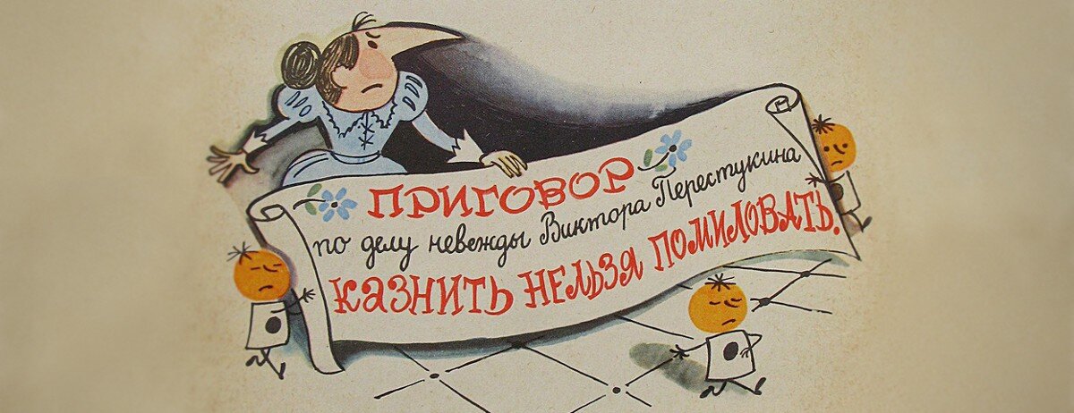 Казнить нельзя помиловать