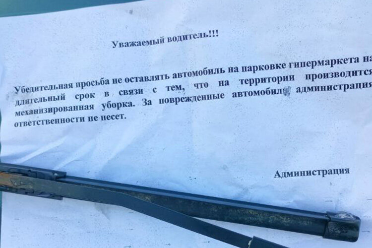   Лишь пару раз за два года Суворов находил на лобовом стекле «предупреждение» от якобы администрации ТЦ Фото предоставлено Юрием Суворовым
