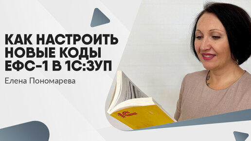 Как настроить новые коды ЕФС-1 в 1С:ЗУП